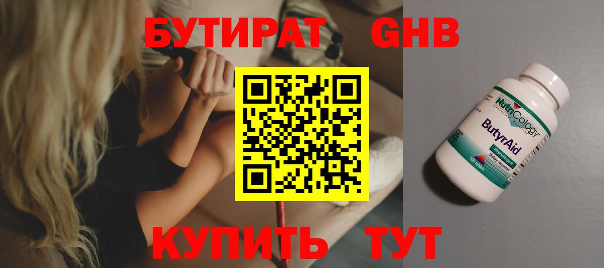 БУТИРАТ жидкий экстази Канаш