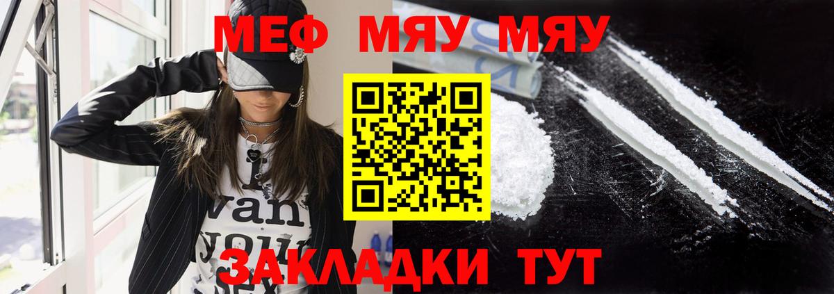МЯУ-МЯУ mephedrone  Вход с VPN  МЯУ-МЯУ  МЕФ mephedrone  Канаш 